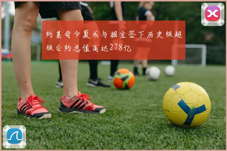 约基奇今夏或与掘金签下历史级超级合约总值高达278亿