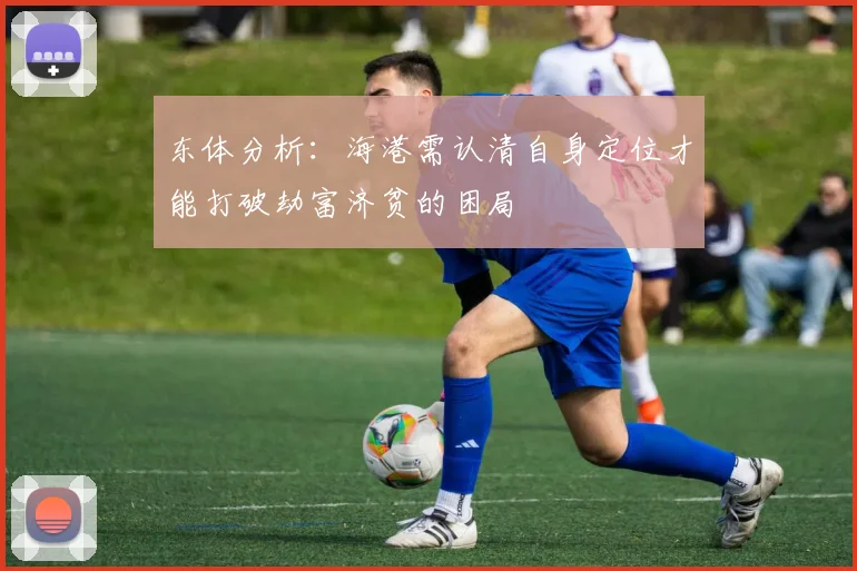 东体分析：海港需认清自身定位才能打破劫富济贫的困局