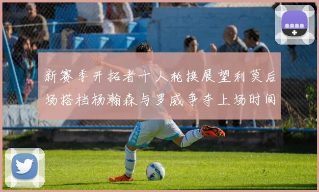 新赛季开拓者十人轮换展望利莫后场搭档杨瀚森与罗威争夺上场时间