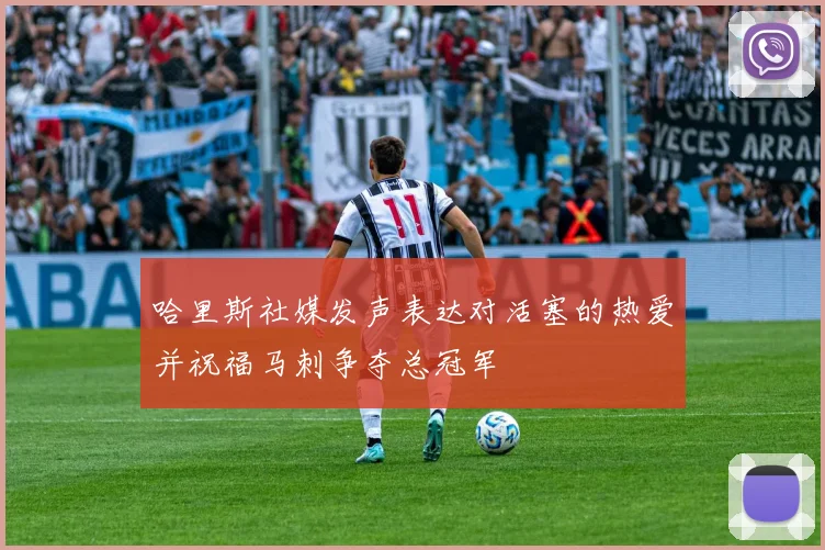 哈里斯社媒发声表达对活塞的热爱并祝福马刺争夺总冠军