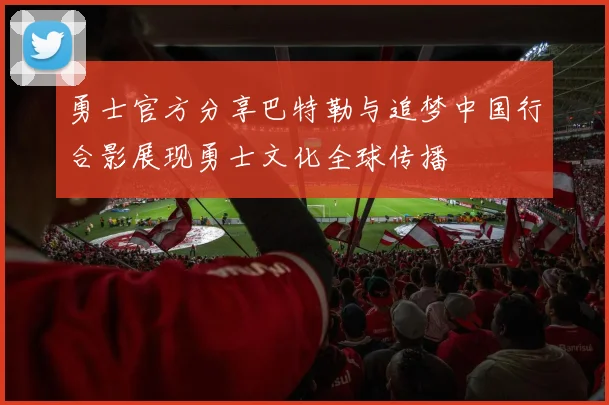 勇士官方分享巴特勒与追梦中国行合影展现勇士文化全球传播