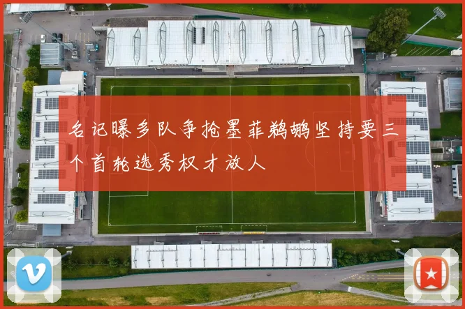 名记曝多队争抢墨菲鹈鹕坚持要三个首轮选秀权才放人