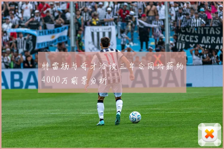 特雷杨与奇才洽谈三年合同均薪约4000万前景分析